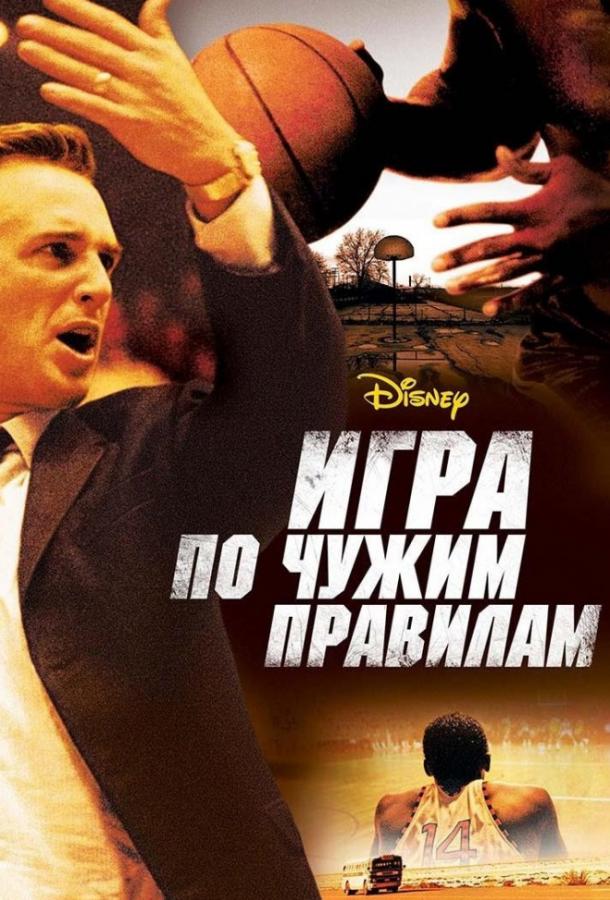 Игра по чужим правилам (2006) 