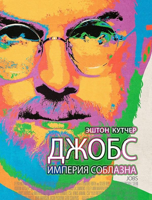 Джобс: Империя соблазна (2013) 