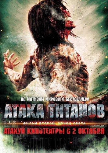 Атака титанов. Фильм второй: Конец света (2015) 