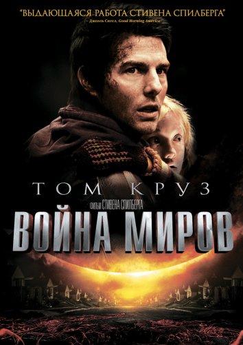 Война миров (2005) 