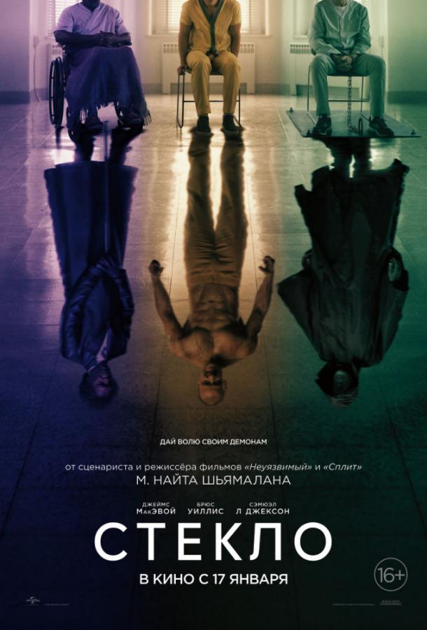 Стекло (2019) 
