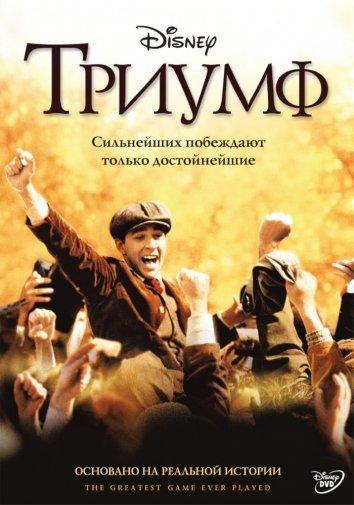 Триумф (2005) 