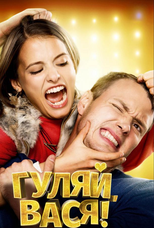 Гуляй, Вася! (2016) 