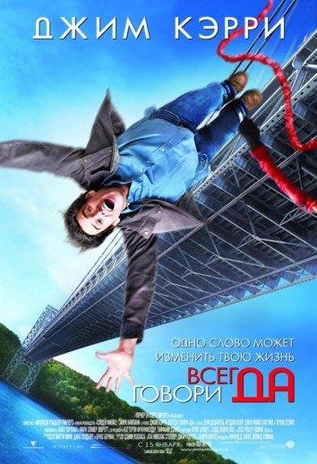 Всегда говори «ДА» (2008) 