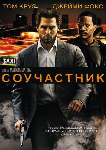 Соучастник (2004) 