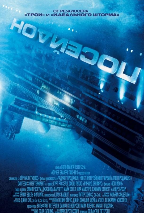 Посейдон (2006) 