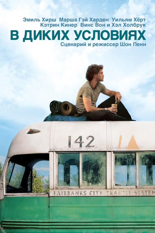 В диких условиях (2007) 