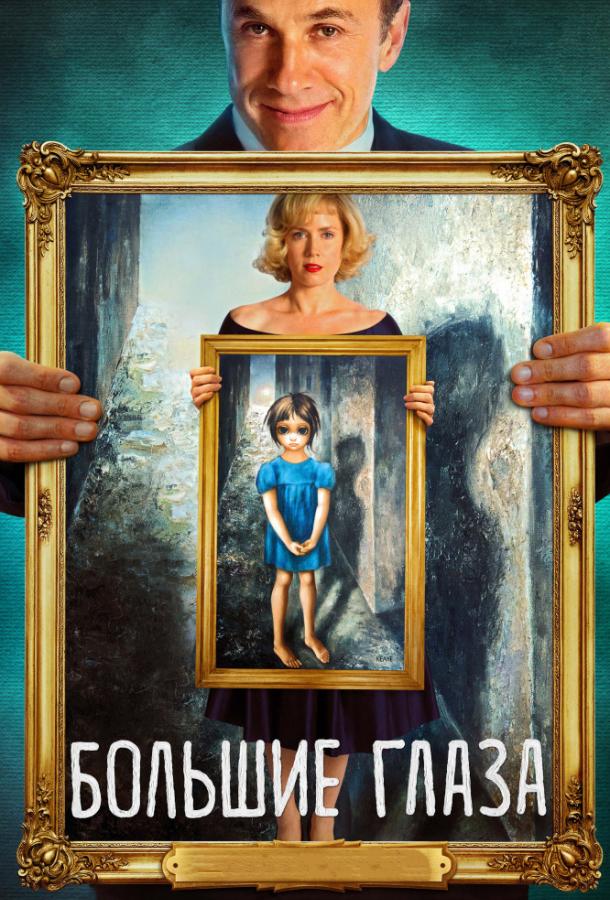 Большие глаза (2014) 