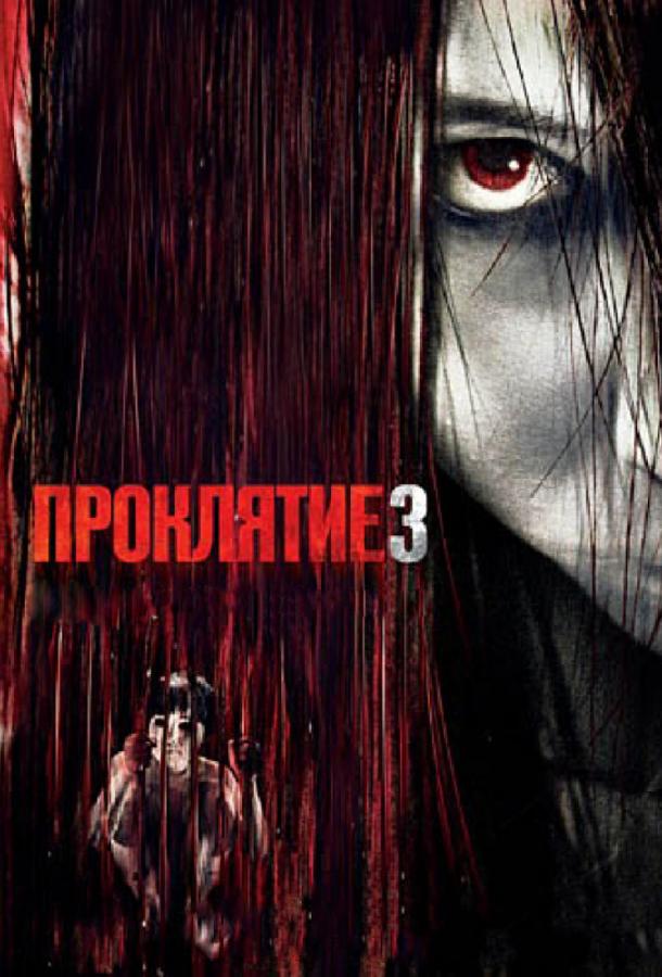Проклятие 3 (2009) 