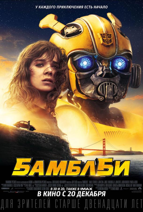 Бамблби (2018) 