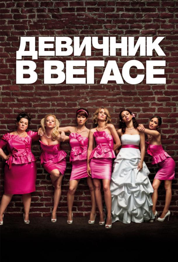 Девичник в Вегасе (2011) 