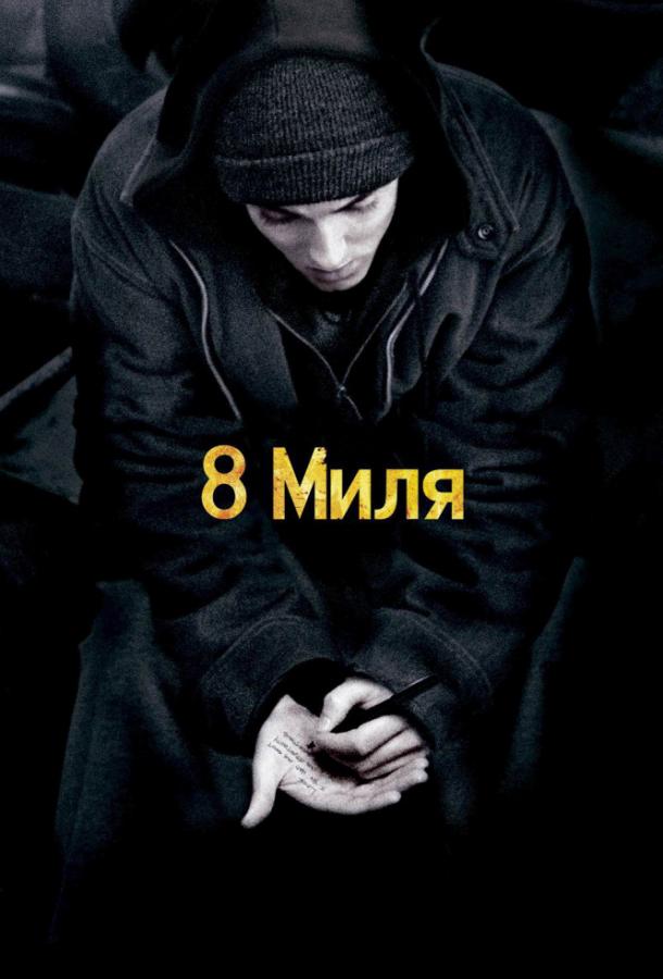 8 Миля (2002) 