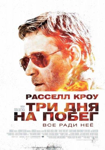 Три дня на побег (2010) 