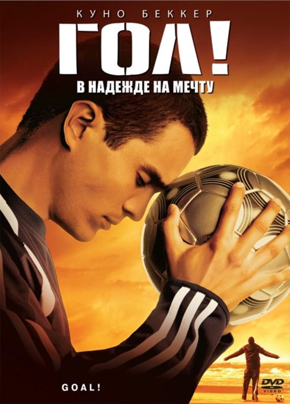 Гол! (2005) 