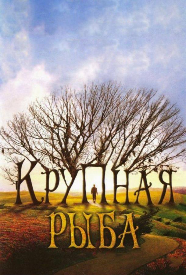Крупная рыба (2003) 