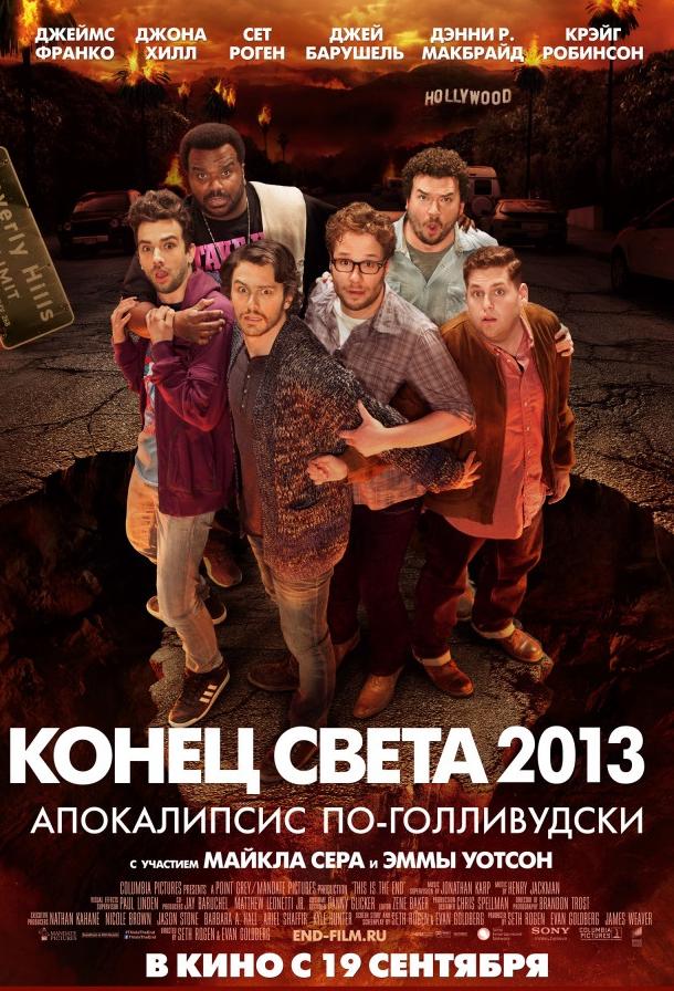 Конец света 2013: Апокалипсис по-голливудски (2013) 