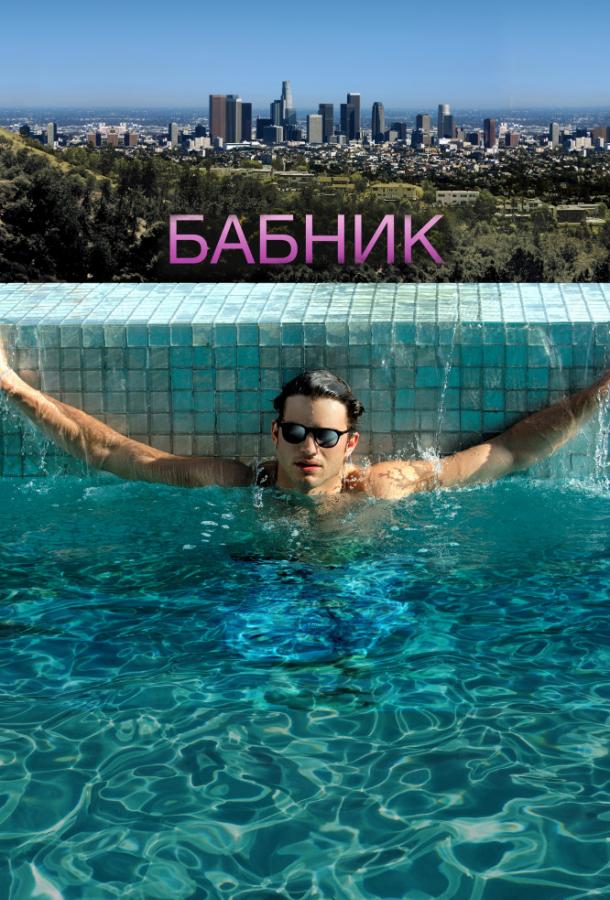 Бабник (2009) 