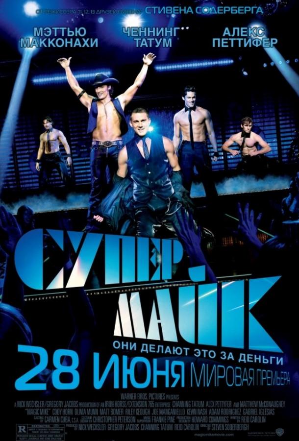 Супер Майк (2012) 