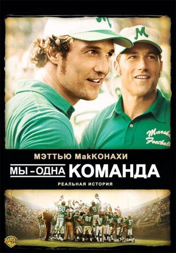 Мы - одна команда (2006) 