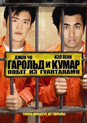 Гарольд и Кумар: Побег из Гуантанамо	 (2008) 