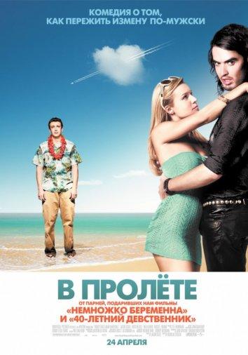 В пролете (2008) 