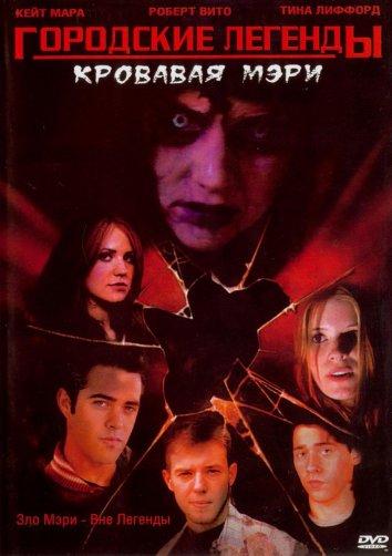 Городские легенды 3: Кровавая Мэри (2005) 