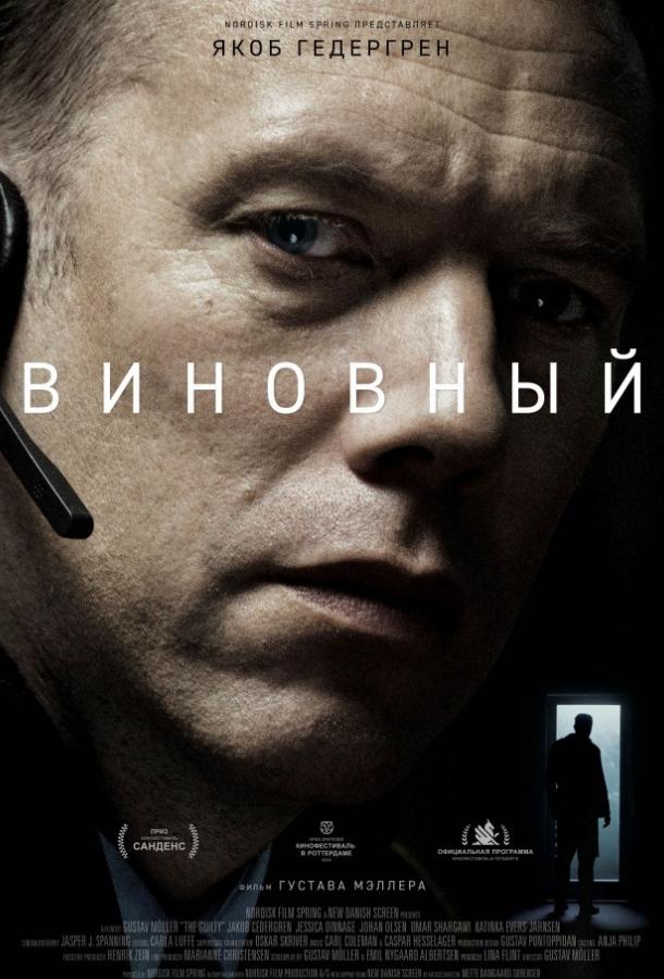 Виновный (2018) 