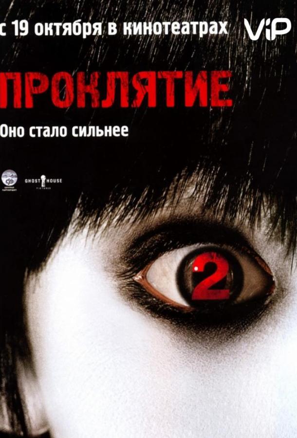 Проклятие 2 (2006) 
