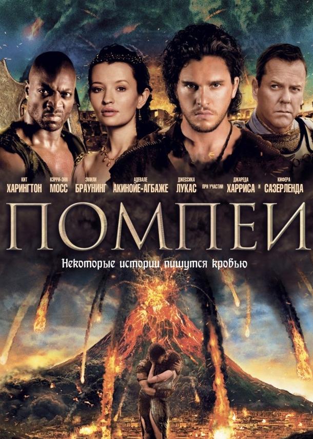 Помпеи (2014) 