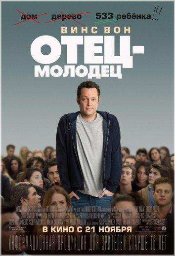 Отец-молодец (2013) 