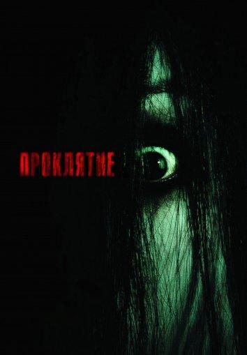 Проклятие (2004) 