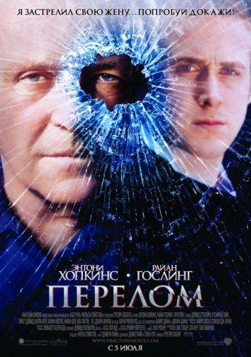 Перелом (2007) 