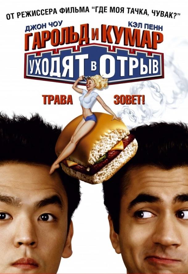 Гарольд и Кумар уходят в отрыв (2004) 
