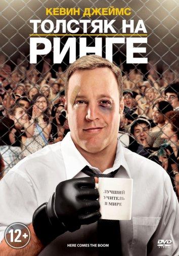 Толстяк на ринге (2012) 