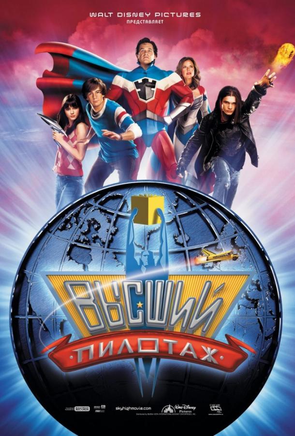 Высший пилотаж (2005) 