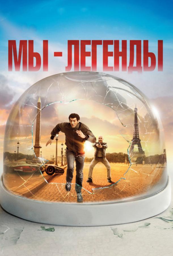Мы – легенды (2008) 