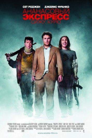 Ананасовый экспресс: Сижу, курю	 (2008) 