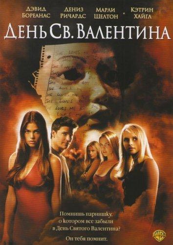 День Святого Валентина (2001) 