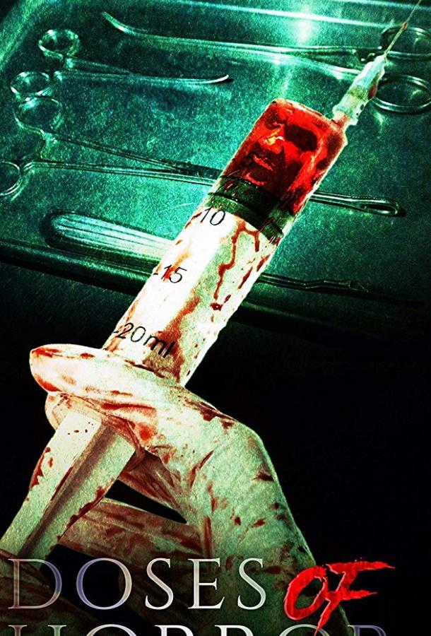 Доза ужаса (2018) 