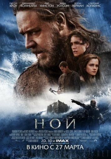 Ной (2014) 