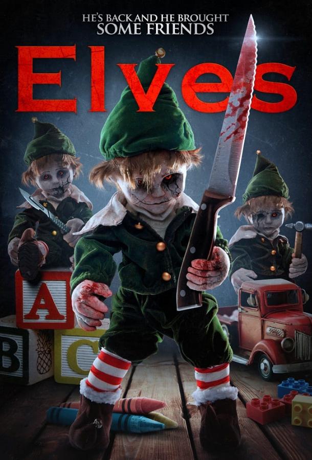 Эльфы (2018) 