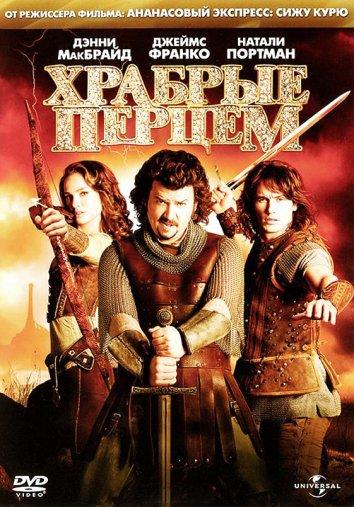 Храбрые Перцем (2010) 