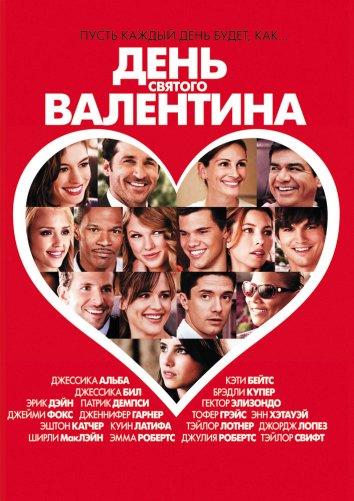 День Святого Валентина (2010) 