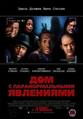 Дом с паранормальными явлениями (2013) 