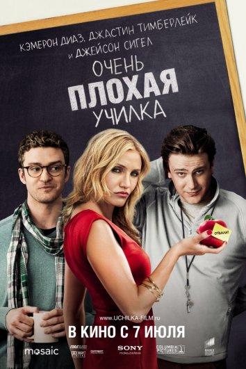 Очень плохая училка (2011) 