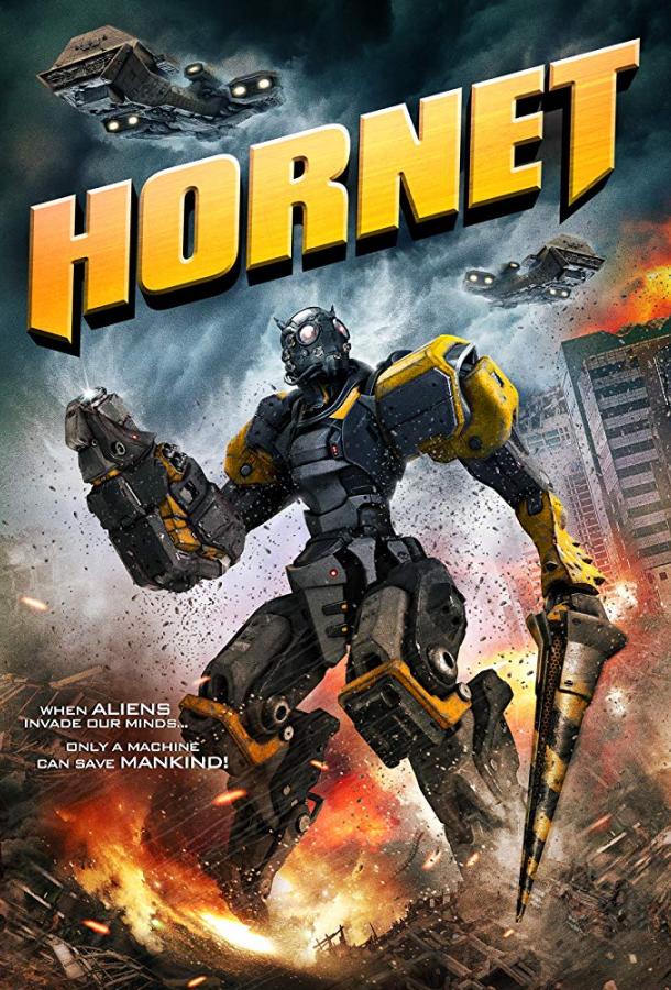 Шершень (2018) 