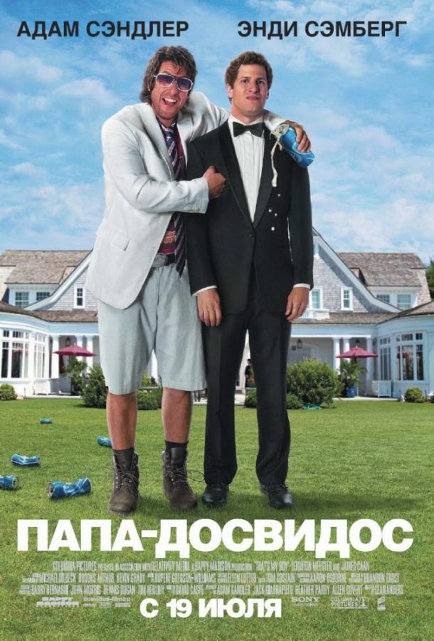Папа-досвидос (2012) 