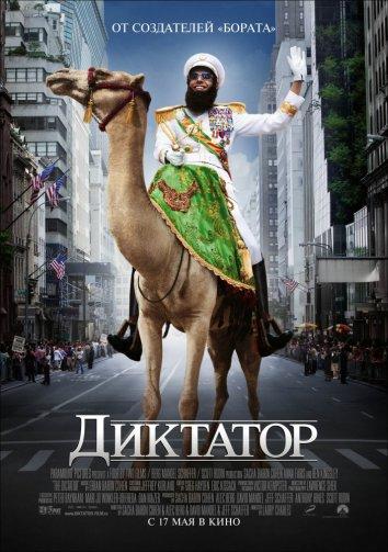 Диктатор (2012) 