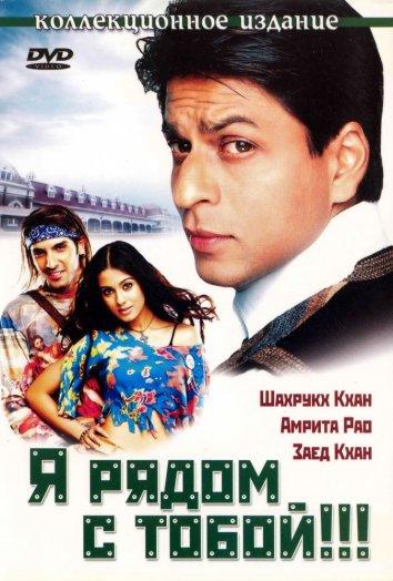 Я рядом с тобой (2004) 