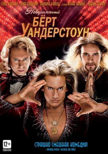 Невероятный Бёрт Уандерстоун (2013) 